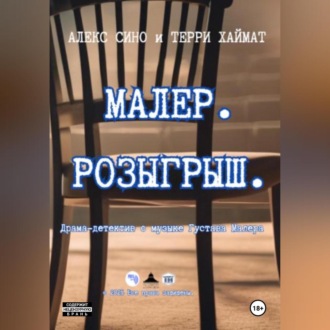Обложка книги «Малер. Розыгрыш»
