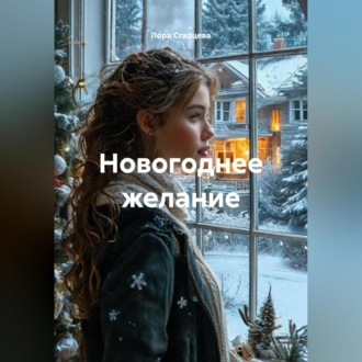 Обложка книги «Новогоднее желание»