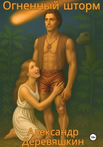 Огненный шторм. 
