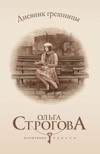 Ольга Строгова. Дневник грешницы