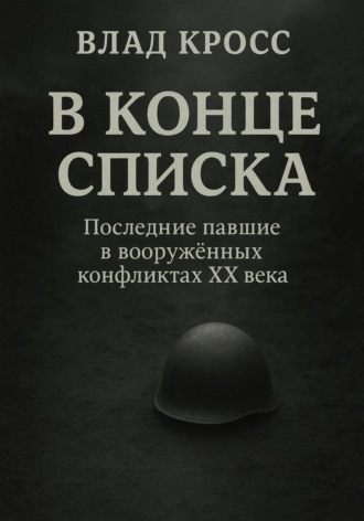 Влад Кросс. В конце списка
