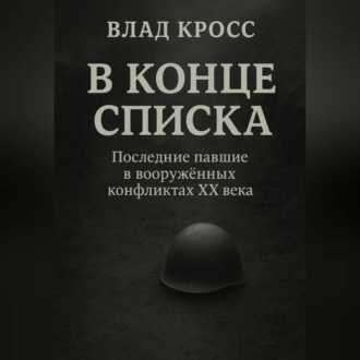 Обложка книги «В конце списка»