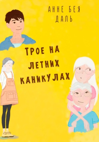 Анне Бея Даль. Трое на летних каникулах