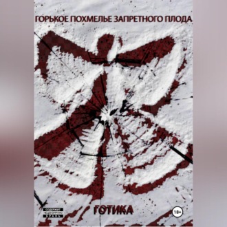 Обложка книги «Горькое похмелье запретного плода»