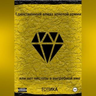 Обложка книги «Единственный алмаз золотой армии или нет чистоты в выгребной яме»