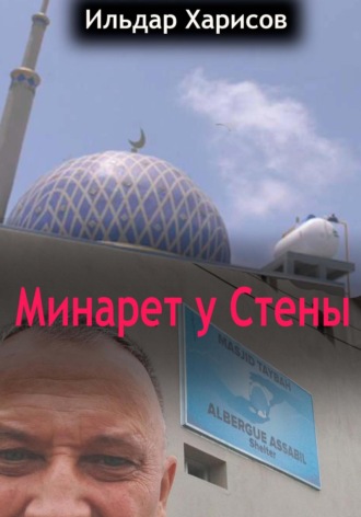 Ильдар Мударисоич Харисов. Минарет у СТЕНЫ