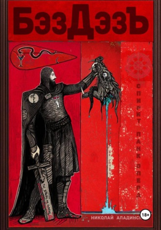 спирит-панк-опера «БэздэзЪ». Николай Аладинский