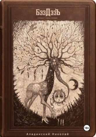 спирит-панк-опера «БэздэзЪ». Николай Аладинский