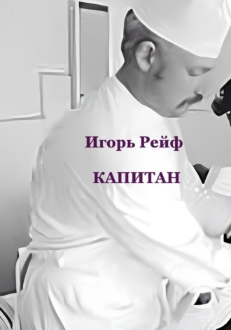 Обложка книги «Капитан»