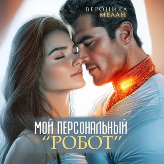 Обложка книги «Мой персональный робот»