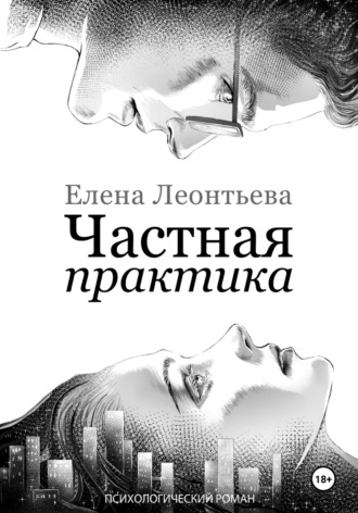 Обложка книги «Частная практика»