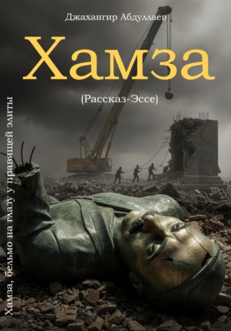 Обложка книги «Хамза, бельмо на глазу у правящей элиты»