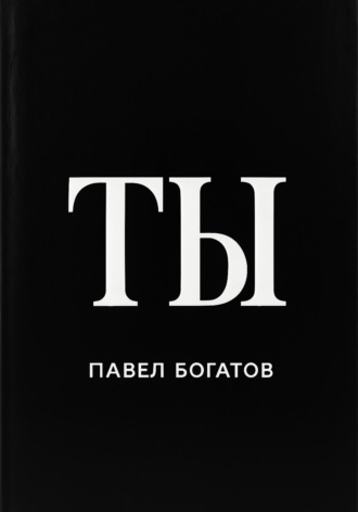 Обложка книги «ТЫ»
