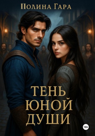 Обложка книги «Тень юной души»