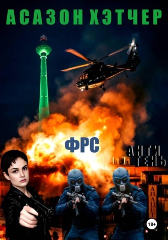 Обложка книги «ФРС. Антитень»