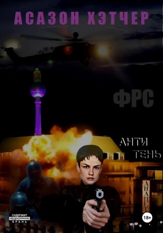 ФРС. Антитень. Асазон Хэтчер