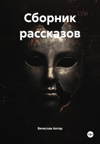 Вячеслав Автор. Сборник рассказов