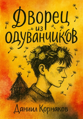 Обложка книги «Дворец из одуванчиков»