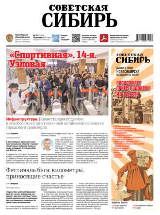 Обложка книги «Газета «Советская Сибирь» №36 (27973) от 10.09.2025»