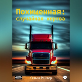 Обложка книги «Похищенная: случайная жертва»