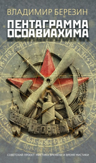 Владимир Березин. Пентаграмма Осоавиахима