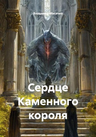 Обложка книги «Сердце Каменного короля»
