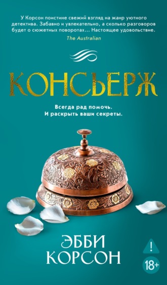 Эбби Корсон. Консьерж