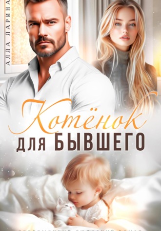 Котёнок для бывшего. 