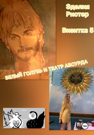 Обложка книги «Белый голубь и театр абсурда. Визитка 5»
