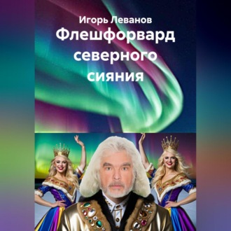 Обложка книги «Флешфорвард северного сияния»