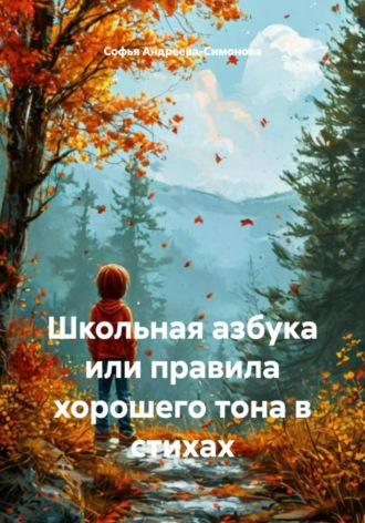 Обложка книги «Школьная азбука или правила хорошего тона в стихах»