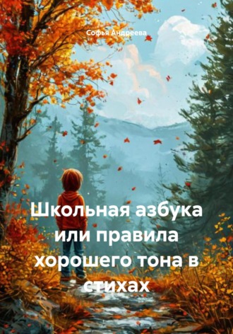 Софья Олеговна Андреева. Школьная азбука или правила хорошего тона в стихах