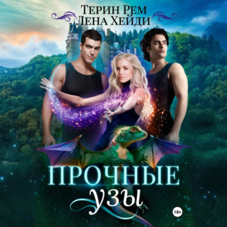 Обложка книги «Прочные узы»