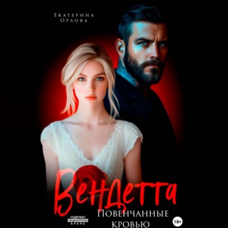 Обложка книги «Вендетта. Повенчанные кровью»