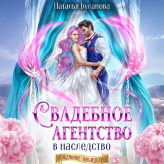 Обложка книги «Свадебное агентство в наследство»