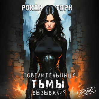 Обложка книги «Повелительницу Тьмы вызывали?»