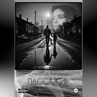 Обложка книги «Пассажир»