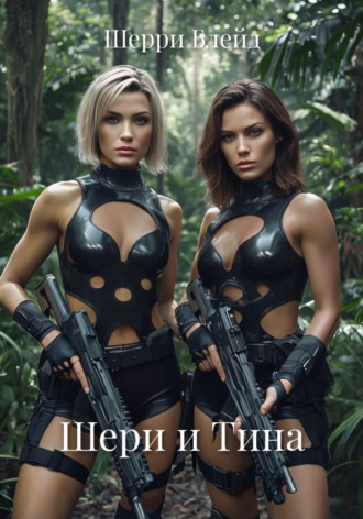Шерри Блейд. Шери и Тина
