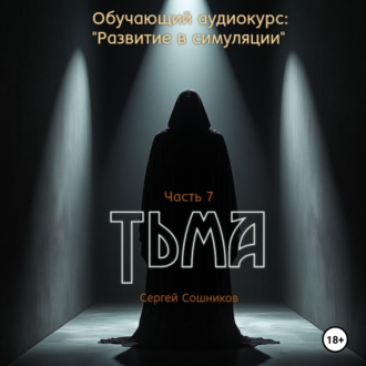 Обложка книги «Тьма»