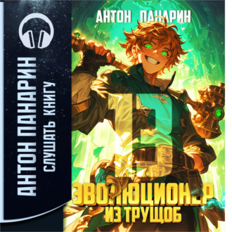 Обложка книги «Эволюционер из трущоб. Том 13»