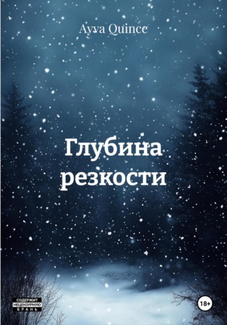 Ayva Quince. Глубина резкости