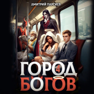 Обложка книги «Город Богов 4»