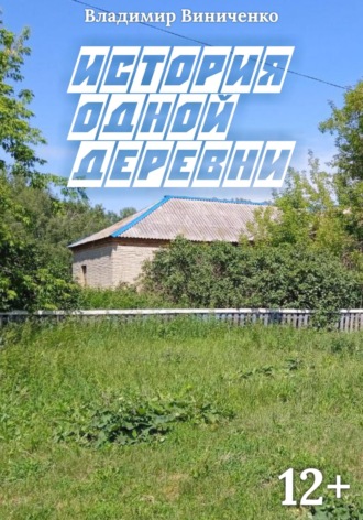 Владимир Алексеевич Виниченко. История одной деревни