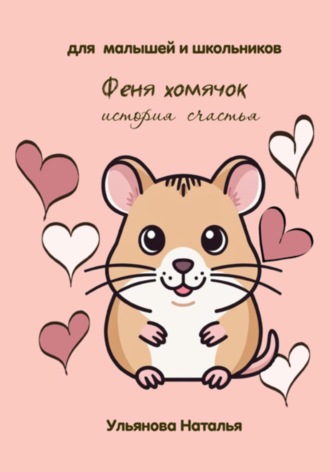 Обложка книги «Феня хомячок. История счастья»
