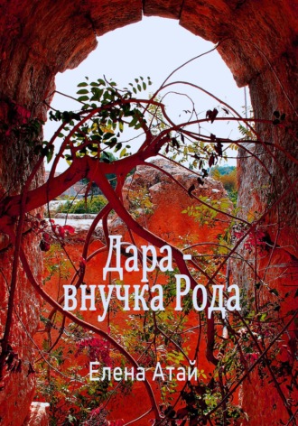 Обложка книги «Дара – внучка Рода»