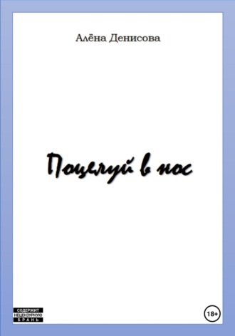 Обложка книги «Поцелуй в нос»