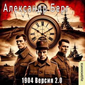 Обложка книги «1904 Версия 2.0 (книга 1)»