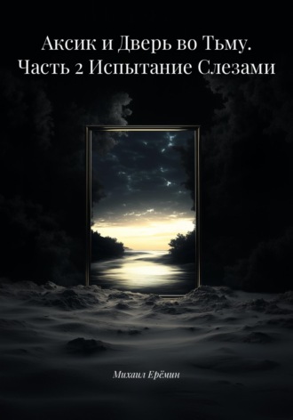 Обложка книги «Аксик и Дверь во Тьму. Часть 2 Испытание Слезами»