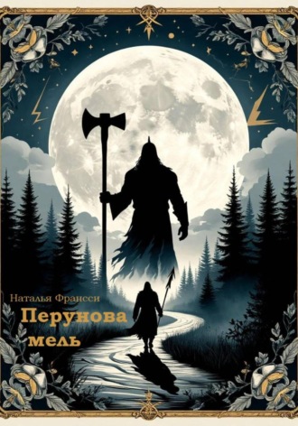 Наталья Франсси. Перунова Мель