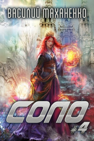 Обложка книги «Соло #4»